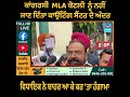 ਕਾਂਗਰਸੀ mla ਕੋਟਲੀ ਨੂੰ ਨਹੀਂ ਜਾਣ ਦਿੱਤਾ ਕਾਉਂਟਿੰਗ ਸੈਂਟਰ ਦੇ ਅੰਦਰ ਵਿਧਾਇਕ ਨੇ ਬਾਹਰ ਆ ਕੇ ਕਰ ਤਾ ਹੰਗਾਮਾ