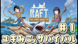 【Raft】#１ユキみこサバイバル生活【ゲーム実況】【生配信】【ジェムカン/長谷みこと/ユキみこ】