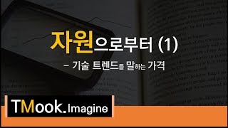 [TMook] 자원으로부터 1편_기술 트렌드를 말하는 가격(상상)_From Resources