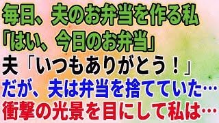 【スカッとする話】毎日、夫のお弁当を作る私「はい、今日のお弁当」夫「いつもありがとう！」だが、夫は弁当を捨てていた…衝撃の光景を目にして私は【修羅場】