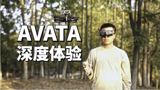 到手就能飞的穿越机！大疆AVATA深度体验