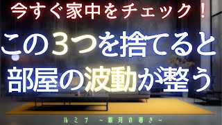 【アセンション準備】絶対捨てるべき“波動を下げるモノ”３選｜部屋の浄化で人生が好転する方法｜