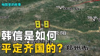 【三维地图】韩信是如何平定齐国的？他到底使用了什么战术呢？1个视频告诉你答案！