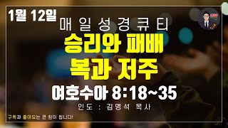 매일성경 [말씀 묵상 큐티 #수] 여호수아 8장 18-35절