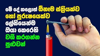 ඕනෑම ස්ත්‍රියක් හෝ පුරුෂයෙක් සදහා ලේසියෙන් කළහැකි වශීයක් | Sthri Purusha Washi With Two Iron Nails