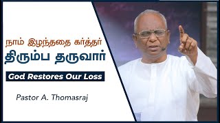 🔴நீங்கள் இழந்ததை கர்த்தர் திரும்ப தருவார் | Pas. A. Thomasraj | Tamil Christian Message | ACA Avadi