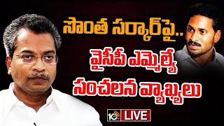 Live: MLA Vasantha Krishna Sensational Comments | బిల్లులు రాక వైసీపీ నేతలు ఆస్తులు అమ్ముకుంటున్నారు