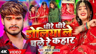 #Video | #Shweta Sargam का एक और दर्द भरा गाना - धीरे धीरे डोलिया ले चले रे कहार | #Magahi Sad Song