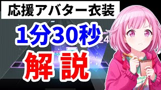 応援アバター衣装スタンプミッションを１分半で解説！【プロセカ２周年】