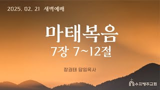 [수지방주교회] 25년 2월 21일 새벽예배 - 마태복음 7장 7~12절