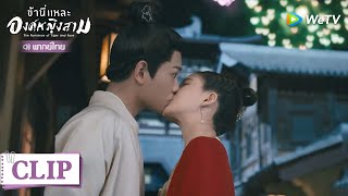 Clip | รักหรือไม่ ให้จูบนี้เป็นคำตอบ |  ข้านี่แหละองค์หญิงสาม  [พากย์ไทย] EP16 | WeTV