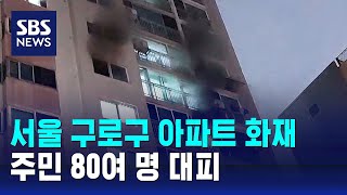 서울 구로구 아파트 화재…주민 80여 명 대피 / SBS