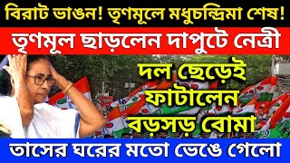 ফের বিরাট ভাঙন! তৃণমূলে মধুচন্দ্রিমা শেষ! বড়সড় বোমা ফাটিয়ে দল ছাড়লেন দাপুটে নেত্রী! সব শেষ