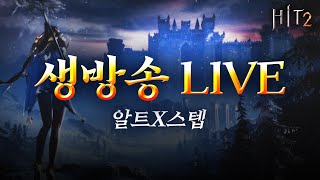 [히트2] 스텝x알트 밤샘런! 고대변신8, 쌍12반지 키키01섭 랭킹1위 고대 공속110 영웅 공속100 실화냐?