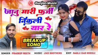 #जानू_मारी_फर्जी_निकली_यार_रे।।#Singarpradeepreeth #breakup_song_2025