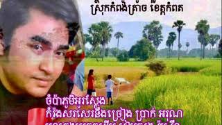 ចំប៉ាភូមិអូរស្លែង ច្រៀងដោយ ប្រាក់ អរុណ Prak Arun សរសេរកំរ៉ងអនុស្សាវរិយ៍ដោយ ប្រាក់ អរុណ