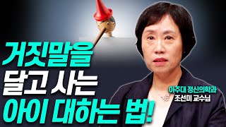 거짓말 하는 아이, 이렇게 지도하면 안합니다!!(조선미 교수)