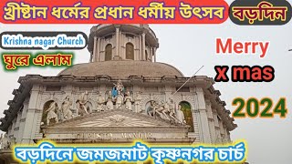 Krishnanagar Church । বড়দিনে জমজমাট কৃষ্ণনগর চার্চ । 25th December। Chusto Mandir