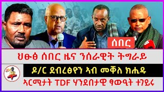 ህፁፅ ሰበር ዜና ንሰራዊት ትግራይ | ኣርሚታት TDF ሃንደበታዊ ፃውዒት ተገይሩ | ዶ/ር ደብረፅዮን ኣብ መቐለ ክሒዱ | Ethiopian news |Tigray