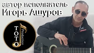 Новинка 2020-Ты мне от Бога награда-Игорь Ашуров-Toto Music Production