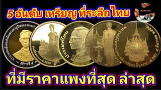 5อันดับเหรียญกษาปณ์ที่ระลึก หายาก ราคาแพงที่สุด ล่าสุด 2566