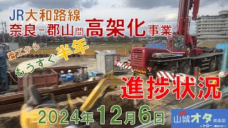 JR大和路線高架化事業 着工からもうすぐ半年！工事進捗状況　郡山～奈良間　京都山城オタ倶楽部