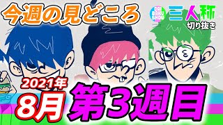 【8月第3週】忙しい人用／三人称今週の見どころまとめ『2021年8月15日(日)～21日(土)』【切り抜き】