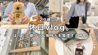 【休日vlog】ちょっと背伸びをして一人銀座を歩く👩‍💼☕️大人のスタバでまったり気持ちの整理🌸