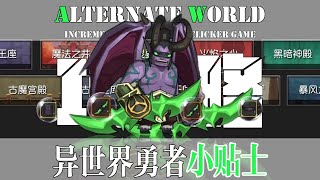 【异世界勇者】一款魔兽爱好者无法拒绝的挂机放置类手游——10个入坑小贴士！