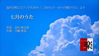 七月のうた (「二月から十一月への愛のうた」より)