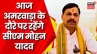 Amarwara By-Election 2024 : आज Amawara के दौरे पर रहेंगे CM Mohan Yadav | BJP | Chhindwara | News18