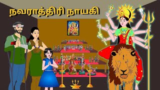 நவராத்திரி நாயகி |  நவராத்திரி கதைகள் | Tamil Gods stories| Tamil moral stories