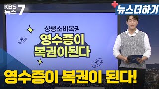 [뉴스더하기] 영수증이 복권이 된다! / KBS 뉴스7 대전 세종 충남 - 09월 01일 (목)