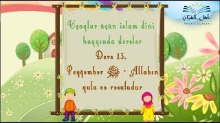 Dərs 13. Peyğəmbər ﷺ - Allahın qulu və rəsuludur