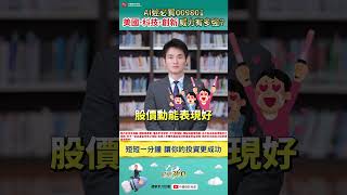 【財經360】AI迷必買𝟬𝟬𝟵𝟴𝟬𝟭🔥美國+科技+創新威力有多強？