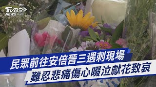 【圖文說新聞】民眾前往安倍晉三遇刺現場 難忍悲痛傷心啜泣獻花致哀｜TVBS新聞