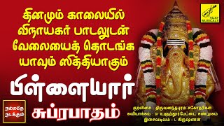 பிள்ளையார் சுப்ரபாதம் | Pillaiyaar Suprabhatham in Tamil | Vinayagar Song | Vijay Musicals