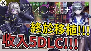 《超偵探事件簿 霧雨謎宮+》與原版有哪些不同!!!➤DLC劇情如何??【老K遊戲】