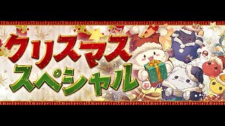 【パズドラ】クリスマスガチャ　クリア報酬　無料　結果