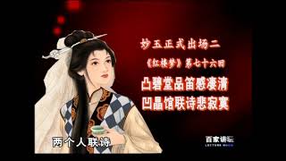 《百家讲坛》 刘心武揭秘红楼梦 妙玉排序之谜（上）| CCTV百家讲坛官方频道