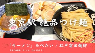 【飯テロ】激うま東京駅グルメ！全部乗せ濃厚つけ麺「松戸富田麺絆」 | Tokyo Tsukemen