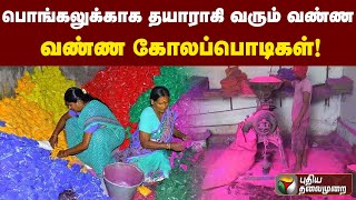 பொங்கலுக்காக தயாராகி வரும் வண்ண வண்ண கோலப்பொடிகள்! | PTTV