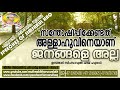 സന്തോഷിപ്പിക്കേണ്ടത് അള്ളാഹുവിനെയാണ് ജനങ്ങളെ അല്ല usthad simsarul haq hudavi