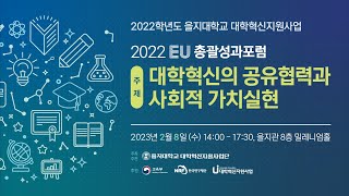 2022학년도 을지대학교 대학혁신지원사업 '2022 EU 총괄성과포럼' (23.02.08)