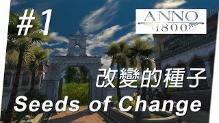 【美麗新世界 1800 /// ANNO 1800】🏝️ #1 改變的種子 DLC: Seeds of Change