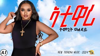 Timnit Welday - Wari  - ዋሪ (Official Video) | Ethiopian Tigrigna Music 2024