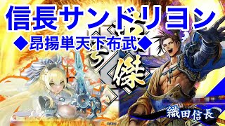 【英傑大戦】信長サンドリヨン【VS伊東甲子太郎】