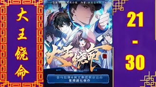 《大王饶命》都市异能霸榜神作 VIP有声书小说 第21~30集 | 有声剧