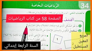 الرباعيات الخاصة على الصفحة 58 من كتاب الرياضيات للسنة الرابعة إبتدائي