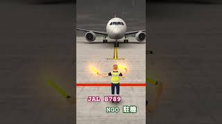 JAL B789中部国際空港駐機 world of airport #飛行機 #world of airport